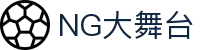 NG大舞台-有梦你就来